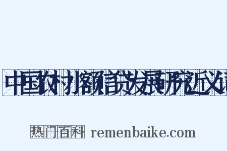 中国农村小额信贷发展研究近义词是什么意思的图片